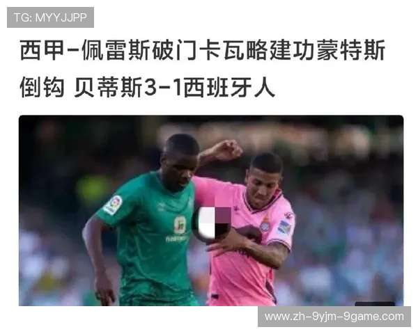 西甲联赛降级规则:了解西甲联赛降级制度与流程 西甲联赛降级规则:了解西甲联赛降级制度与流程