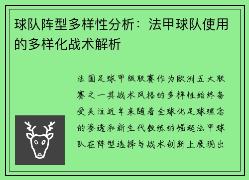 球队阵型多样性分析：法甲球队使用的多样化战术解析