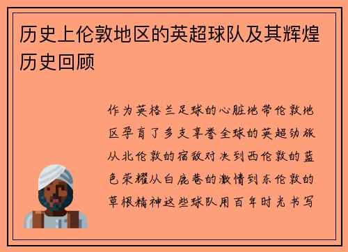 历史上伦敦地区的英超球队及其辉煌历史回顾