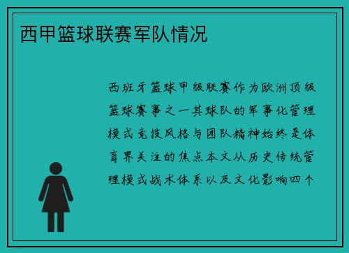 西甲篮球联赛军队情况