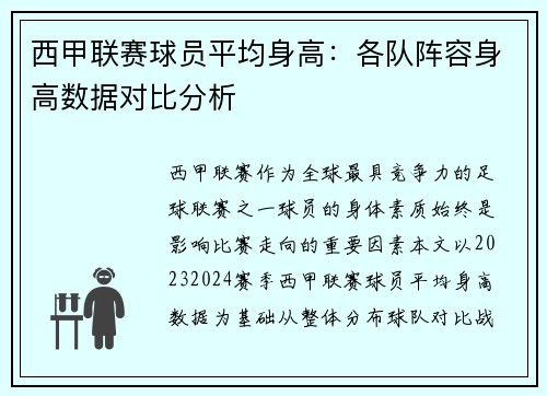 西甲联赛球员平均身高：各队阵容身高数据对比分析