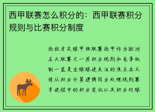 西甲联赛怎么积分的：西甲联赛积分规则与比赛积分制度