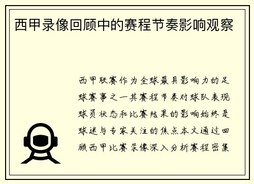 西甲录像回顾中的赛程节奏影响观察