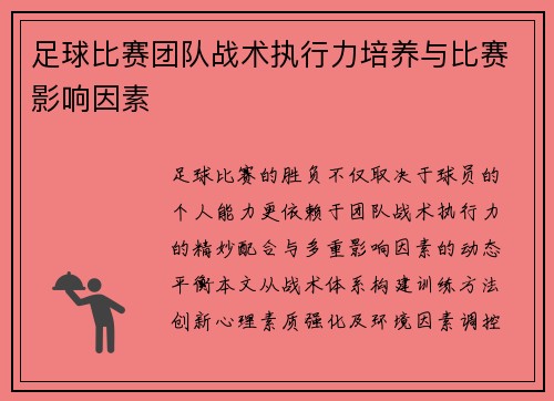 足球比赛团队战术执行力培养与比赛影响因素