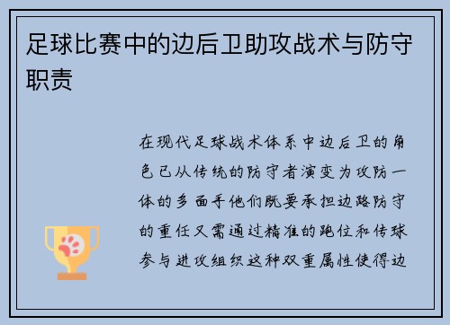 足球比赛中的边后卫助攻战术与防守职责