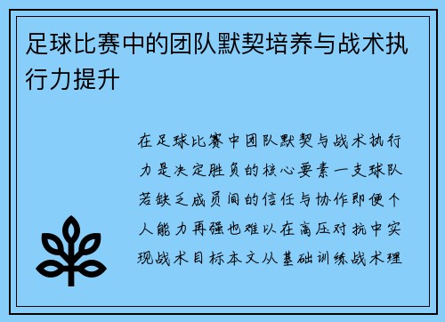 足球比赛中的团队默契培养与战术执行力提升