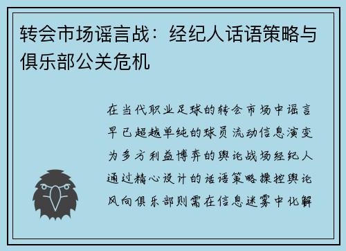 转会市场谣言战：经纪人话语策略与俱乐部公关危机