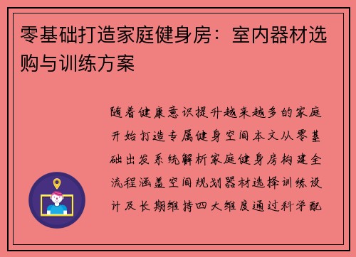 零基础打造家庭健身房：室内器材选购与训练方案