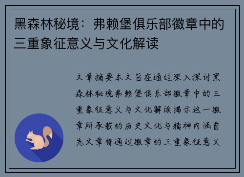 黑森林秘境：弗赖堡俱乐部徽章中的三重象征意义与文化解读
