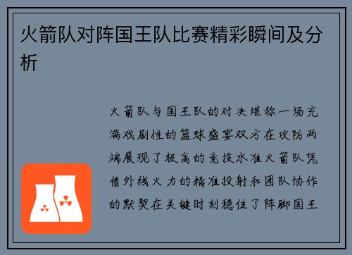 火箭队对阵国王队比赛精彩瞬间及分析