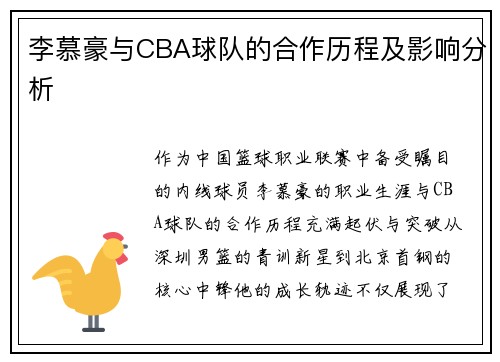 李慕豪与CBA球队的合作历程及影响分析