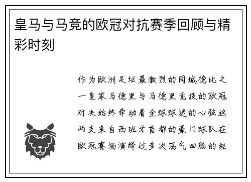 皇马与马竞的欧冠对抗赛季回顾与精彩时刻