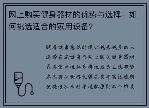 网上购买健身器材的优势与选择：如何挑选适合的家用设备？