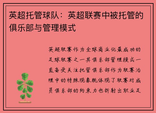 英超托管球队：英超联赛中被托管的俱乐部与管理模式