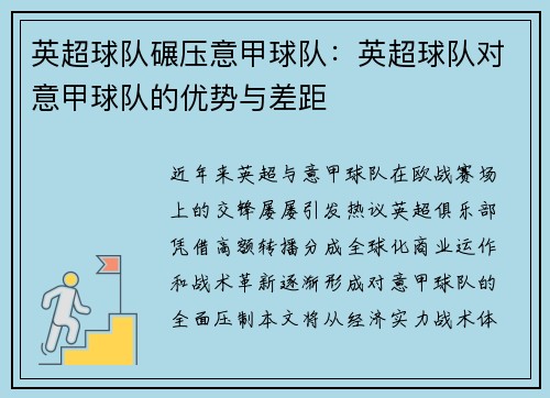 英超球队碾压意甲球队：英超球队对意甲球队的优势与差距