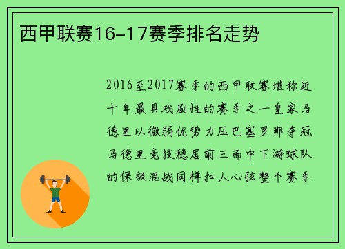 西甲联赛16-17赛季排名走势