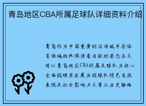 青岛地区CBA所属足球队详细资料介绍