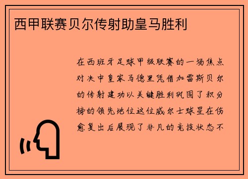 西甲联赛贝尔传射助皇马胜利