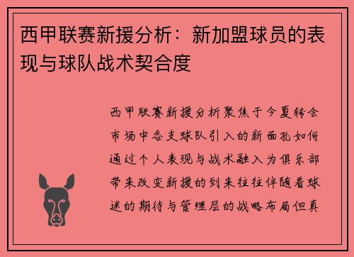 西甲联赛新援分析：新加盟球员的表现与球队战术契合度