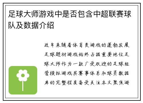 足球大师游戏中是否包含中超联赛球队及数据介绍