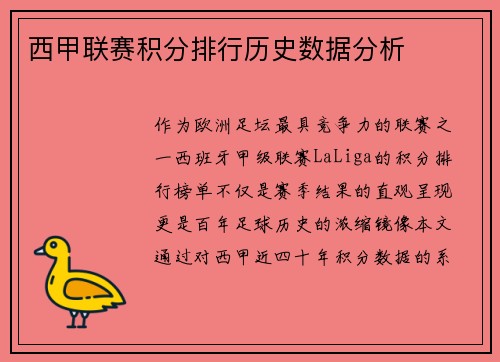 西甲联赛积分排行历史数据分析