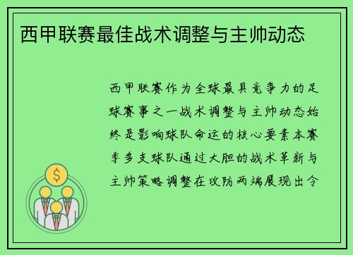 西甲联赛最佳战术调整与主帅动态