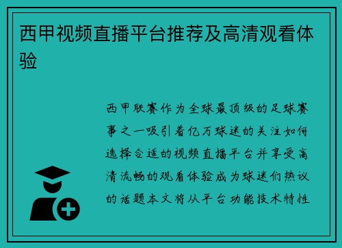 西甲视频直播平台推荐及高清观看体验