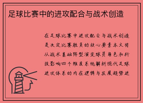足球比赛中的进攻配合与战术创造