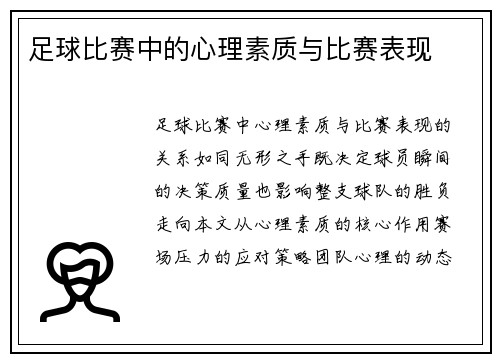 足球比赛中的心理素质与比赛表现