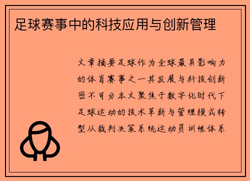足球赛事中的科技应用与创新管理