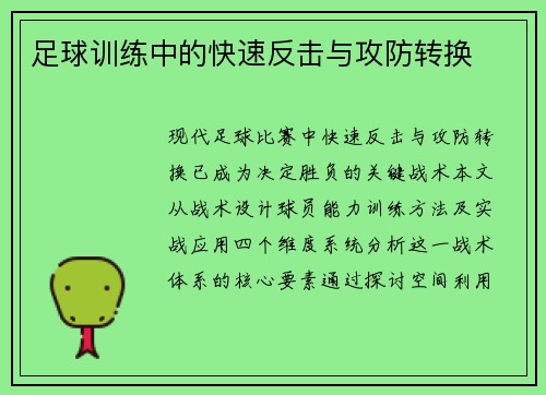 足球训练中的快速反击与攻防转换