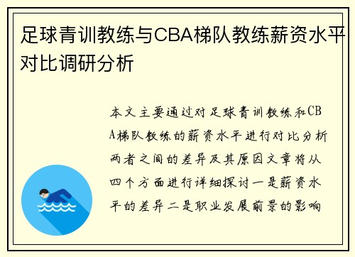足球青训教练与CBA梯队教练薪资水平对比调研分析
