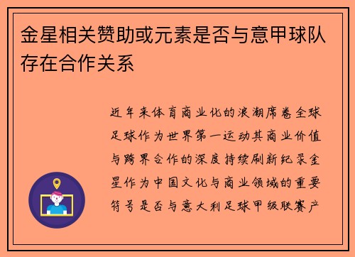 金星相关赞助或元素是否与意甲球队存在合作关系