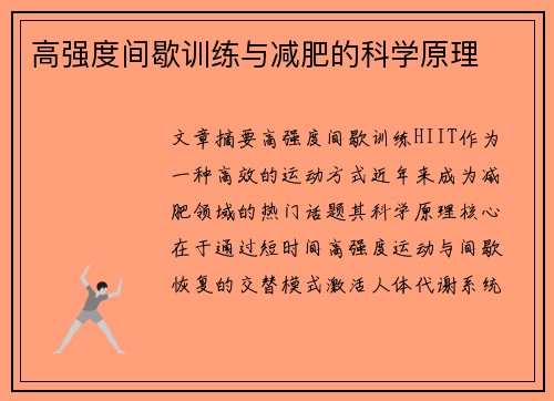 高强度间歇训练与减肥的科学原理
