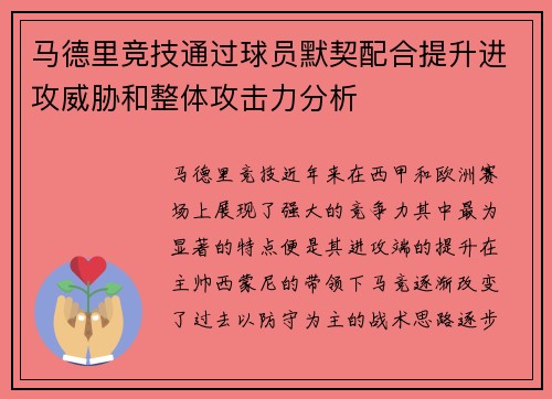 马德里竞技通过球员默契配合提升进攻威胁和整体攻击力分析
