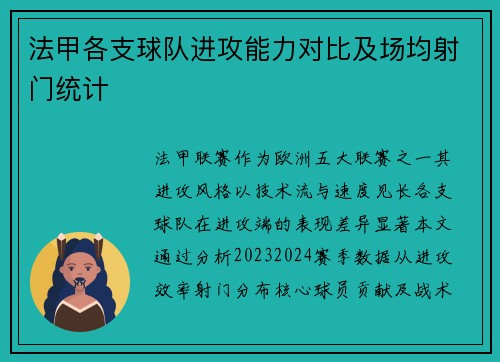 法甲各支球队进攻能力对比及场均射门统计