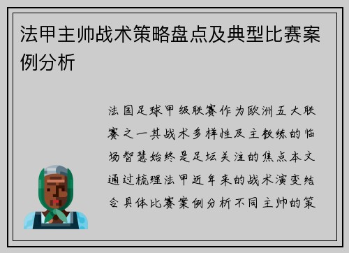 法甲主帅战术策略盘点及典型比赛案例分析