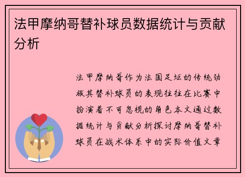 法甲摩纳哥替补球员数据统计与贡献分析