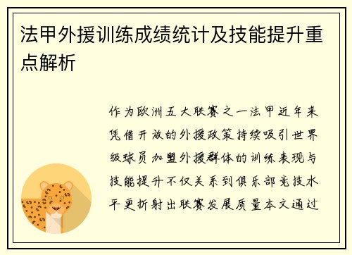 法甲外援训练成绩统计及技能提升重点解析