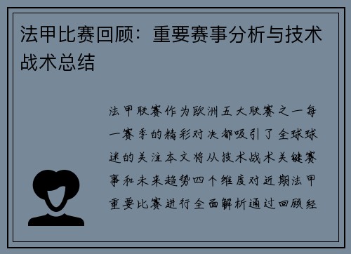 法甲比赛回顾：重要赛事分析与技术战术总结