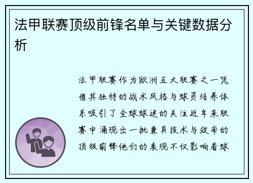 法甲联赛顶级前锋名单与关键数据分析