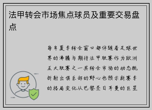 法甲转会市场焦点球员及重要交易盘点