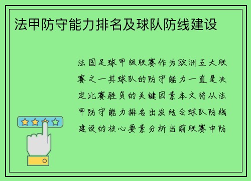 法甲防守能力排名及球队防线建设
