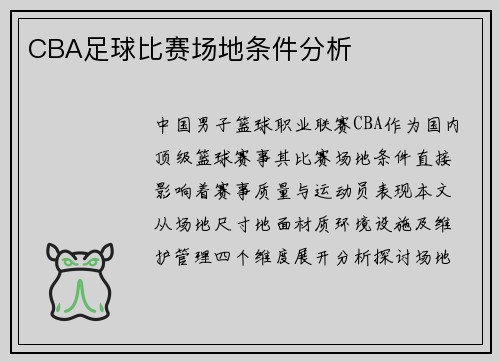 CBA足球比赛场地条件分析