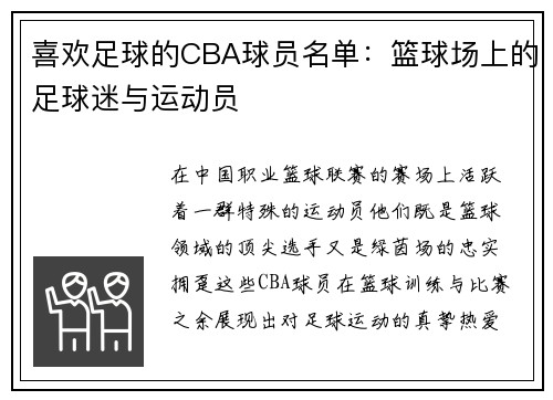 喜欢足球的CBA球员名单：篮球场上的足球迷与运动员