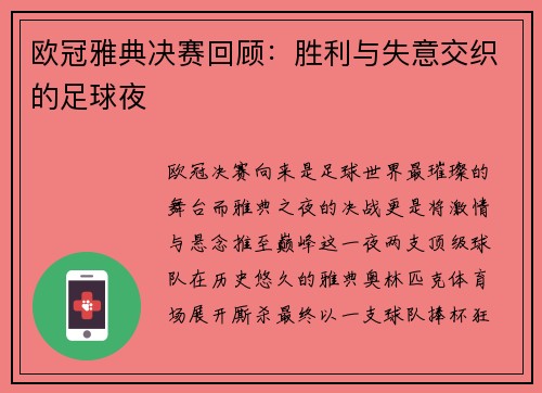 欧冠雅典决赛回顾：胜利与失意交织的足球夜