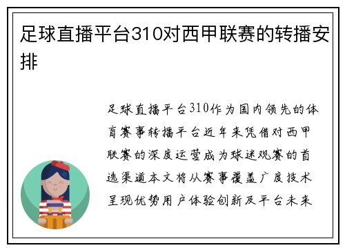 足球直播平台310对西甲联赛的转播安排