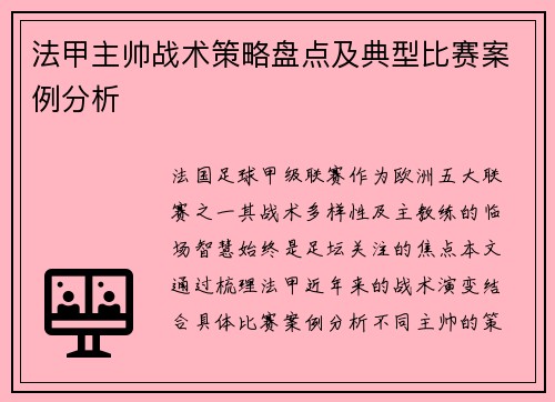法甲主帅战术策略盘点及典型比赛案例分析