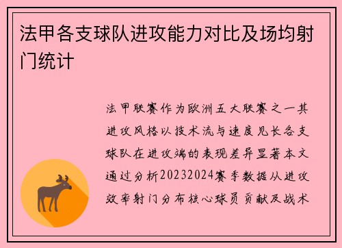 法甲各支球队进攻能力对比及场均射门统计