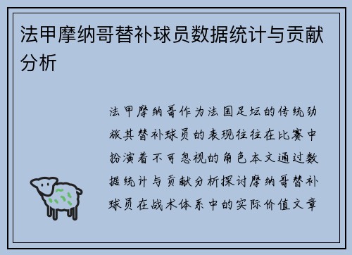 法甲摩纳哥替补球员数据统计与贡献分析